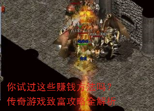 你试过这些赚钱方法吗?传奇游戏致富攻略全解析 你试过这些赚钱方法吗?传奇游戏致富攻略全解析