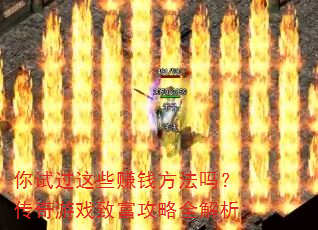 你试过这些赚钱方法吗?传奇游戏致富攻略全解析 你试过这些赚钱方法吗?传奇游戏致富攻略全解析