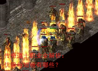 传奇道士职业全解析:优势与短板有哪些? 传奇道士职业全解析:优势与短板有哪些?
