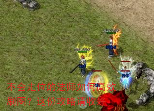 不会走位的法师如何高效刷图?这份攻略请收好 不会走位的法师如何高效刷图?这份攻略请收好