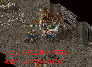 不会走位的法师如何高效刷图?这份攻略请收好 不会走位的法师如何高效刷图?这份攻略请收好