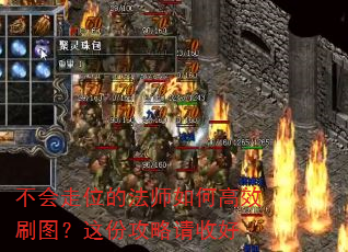 不会走位的法师如何高效刷图?这份攻略请收好 不会走位的法师如何高效刷图?这份攻略请收好