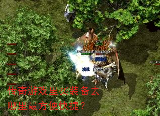 传奇游戏里买装备去哪里最方便快捷? 传奇游戏里买装备去哪里最方便快捷?