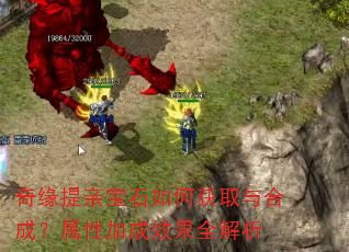 奇缘提亲宝石如何获取与合成?属性加成效果全解析 奇缘提亲宝石如何获取与合成?属性加成效果全解析