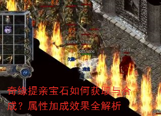 奇缘提亲宝石如何获取与合成?属性加成效果全解析 奇缘提亲宝石如何获取与合成?属性加成效果全解析