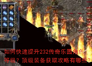 如何快速提升232传奇乐园角色等级?顶级装备获取攻略有哪些? 如何快速提升232传奇乐园角色等级?顶级装备获取攻略有哪些?