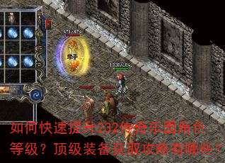 如何快速提升232传奇乐园角色等级?顶级装备获取攻略有哪些? 如何快速提升232传奇乐园角色等级?顶级装备获取攻略有哪些?