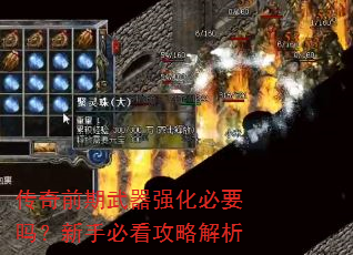 传奇前期武器强化必要吗?新手必看攻略解析 传奇前期武器强化必要吗?新手必看攻略解析
