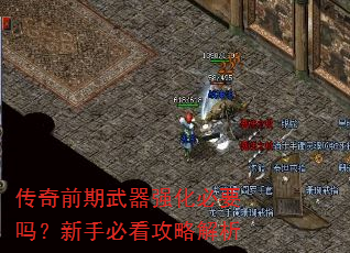 传奇前期武器强化必要吗?新手必看攻略解析 传奇前期武器强化必要吗?新手必看攻略解析