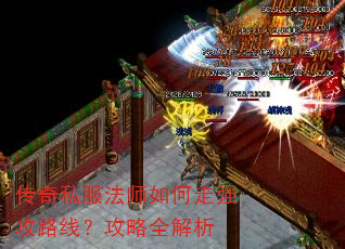 传奇私服法师如何走强攻路线?攻略全解析 传奇私服法师如何走强攻路线?攻略全解析