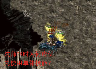 法师PK时为何应优先使用单体技能? 法师PK时为何应优先使用单体技能?