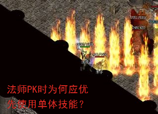 法师PK时为何应优先使用单体技能? 法师PK时为何应优先使用单体技能?