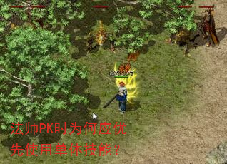 法师PK时为何应优先使用单体技能? 法师PK时为何应优先使用单体技能?