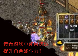 传奇游戏中如何快速提升角色战斗力? 传奇游戏中如何快速提升角色战斗力?