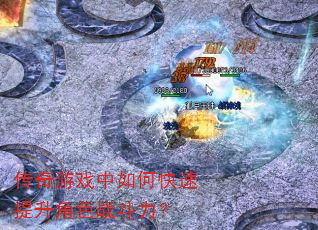 传奇游戏中如何快速提升角色战斗力? 传奇游戏中如何快速提升角色战斗力?