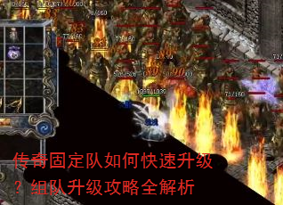 传奇固定队如何快速升级?组队升级攻略全解析 传奇固定队如何快速升级?组队升级攻略全解析