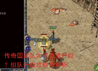 传奇固定队如何快速升级?组队升级攻略全解析 传奇固定队如何快速升级?组队升级攻略全解析