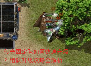 传奇固定队如何快速升级?组队升级攻略全解析 传奇固定队如何快速升级?组队升级攻略全解析