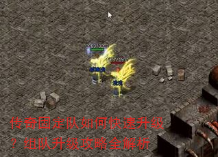 传奇固定队如何快速升级?组队升级攻略全解析 传奇固定队如何快速升级?组队升级攻略全解析