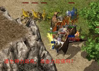 道士神力越高,攻击力越强吗? 道士神力越高,攻击力越强吗?