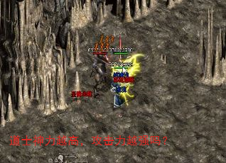 道士神力越高,攻击力越强吗? 道士神力越高,攻击力越强吗?