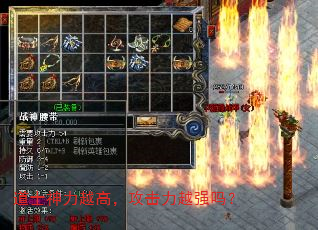 道士神力越高,攻击力越强吗? 道士神力越高,攻击力越强吗?
