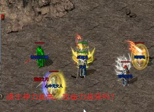 道士神力越高,攻击力越强吗? 道士神力越高,攻击力越强吗?