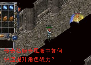 传奇私服专属服中如何快速提升角色战力? 传奇私服专属服中如何快速提升角色战力?