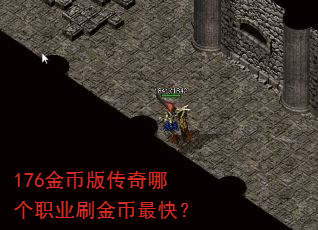176金币版传奇哪个职业刷金币最快? 176金币版传奇哪个职业刷金币最快?
