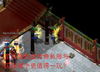 星辰变热血传奇私服与国服哪个更值得一玩? 星辰变热血传奇私服与国服哪个更值得一玩?