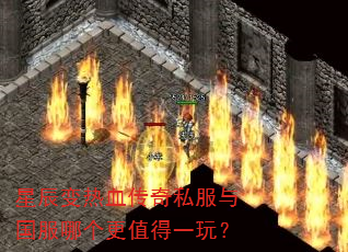星辰变热血传奇私服与国服哪个更值得一玩? 星辰变热血传奇私服与国服哪个更值得一玩?