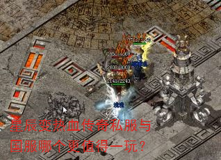 星辰变热血传奇私服与国服哪个更值得一玩? 星辰变热血传奇私服与国服哪个更值得一玩?