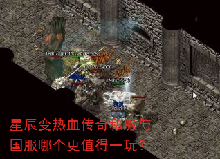 星辰变热血传奇私服与国服哪个更值得一玩? 星辰变热血传奇私服与国服哪个更值得一玩?