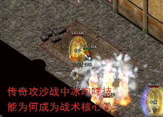 传奇攻沙战中冰咆哮技能为何成为战术核心? 传奇攻沙战中冰咆哮技能为何成为战术核心?