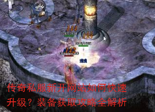 传奇私服新开网站如何快速升级?装备获取攻略全解析 传奇私服新开网站如何快速升级?装备获取攻略全解析