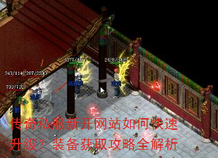 传奇私服新开网站如何快速升级?装备获取攻略全解析 传奇私服新开网站如何快速升级?装备获取攻略全解析