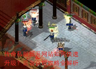 传奇私服新开网站如何快速升级?装备获取攻略全解析 传奇私服新开网站如何快速升级?装备获取攻略全解析