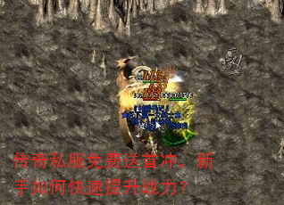 传奇私服免费送首冲,新手如何快速提升战力? 传奇私服免费送首冲,新手如何快速提升战力?