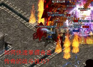 如何快速掌握合击传奇的战斗技巧? 如何快速掌握合击传奇的战斗技巧?