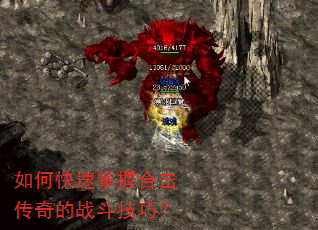 如何快速掌握合击传奇的战斗技巧? 如何快速掌握合击传奇的战斗技巧?