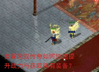 奔雷无双传奇如何快速提升战力与获取稀有装备? 奔雷无双传奇如何快速提升战力与获取稀有装备?