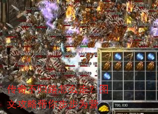 传奇不归路怎么走?图文攻略带你步步为营 传奇不归路怎么走?图文攻略带你步步为营