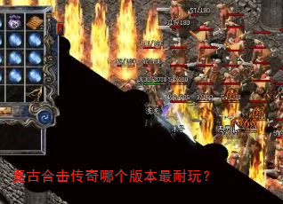 复古合击传奇哪个版本最耐玩? 复古合击传奇哪个版本最耐玩?