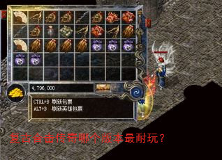 复古合击传奇哪个版本最耐玩? 复古合击传奇哪个版本最耐玩?