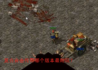 复古合击传奇哪个版本最耐玩? 复古合击传奇哪个版本最耐玩?