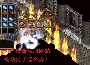 热血传奇私服网站被劫持了怎么办? 热血传奇私服网站被劫持了怎么办?