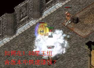 如何在1.80星王组合版本中快速赚钱? 如何在1.80星王组合版本中快速赚钱?