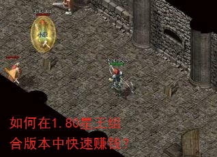 如何在1.80星王组合版本中快速赚钱? 如何在1.80星王组合版本中快速赚钱?