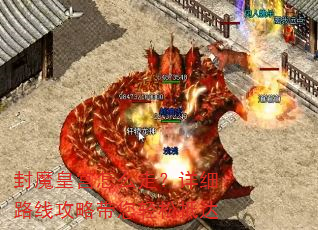 封魔皇宫怎么走?详细路线攻略带您轻松抵达 封魔皇宫怎么走?详细路线攻略带您轻松抵达