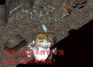 如何打造猎杀传奇中顶级战士的攻略指南? 如何打造猎杀传奇中顶级战士的攻略指南?